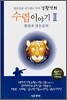 수렵 이야기 2
