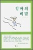엄마의 비밀
