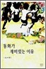동화가 재미있는 이유