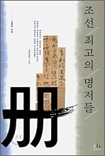 조선 최고의 명저들