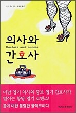 의사와 간호사