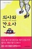 의사와 간호사
