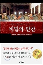 비밀의 만찬 1