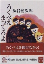 ろくべえ まってろよ