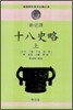 신완역 십팔사략 (상)