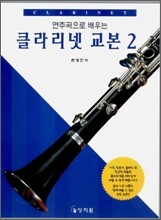 연주곡으로 배우는 클라리넷 교본 2