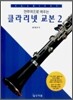 연주곡으로 배우는 클라리넷 교본 2