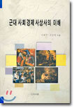 근대 사회 경제 사상사의 이해