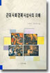 근대 사회 경제 사상사의 이해