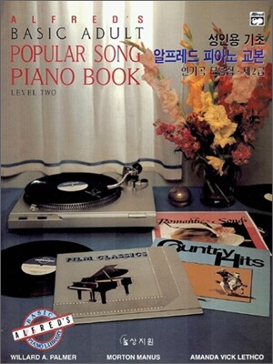 알프레드 성인 2급 인기곡 모음집