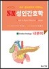 2018 SN 성인간호학 9 : 내분비
