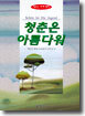 청춘은 아름다워