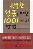 특별한 성공을 위한 1001가지 방법