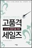 고품격 세일즈