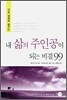 내 삶의 주인공이 되는 비결 99