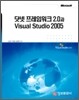 닷넷 프레임워크 2.0과 Visual Studio 2005