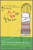 혼자라도 삶과 춤춰라