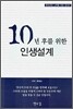 10년 후를 위한 인생설계