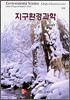지구환경과학