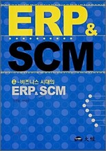 e-비즈니스 시대의 ERP & SCM