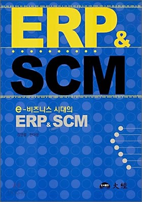 e-비즈니스 시대의 ERP &amp; SCM