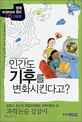 인간도 기후를 변화시킨다고?