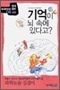 기억이 뇌 속에 있다고?