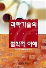과학기술의 철학적 이해 1