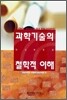 과학기술의 철학적 이해 1