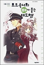 요조숙녀와 마가 붙는 대모험!