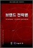 브랜드 전략론