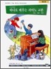 알프레드 피아노 하나로 배우는 교본 제2권