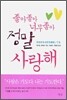 좋아 좋아 너무 좋아 정말 사랑해