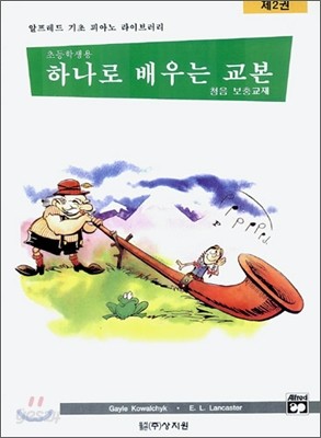 알프레드 피아노 하나로 배우는 교본 청음보충교재 제2권