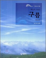하늘에 수놓은 구름 이야기