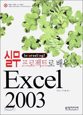 실무 프로젝트로 배우는 Excel 2003