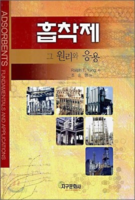 흡착제 그 원리와 응용