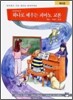 알프레드 피아노 하나로 배우는 교본 제3권
