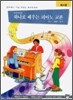 알프레드 피아노 하나로 배우는 교본 제4권