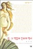 성, 그 억압과 진보의 역사