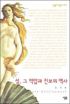 성, 그 억압과 진보의 역사