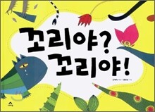 꼬리야? 꼬리야!