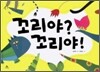 꼬리야? 꼬리야!