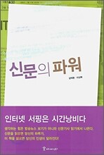 신문의 파워