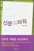 신문의 파워