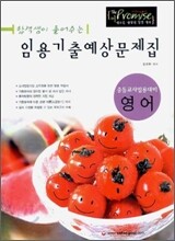 (합격생이 풀어주는) 임용기출예상문제집 영어