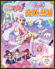 꼬미마녀 라라 쏙쏙 숫자 쓰기