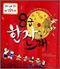 8급 한자 노래