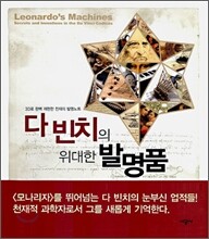 다 빈치의 위대한 발명품