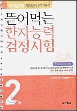 뜯어먹는 한자능력 검정시험 2급